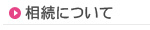 相続について