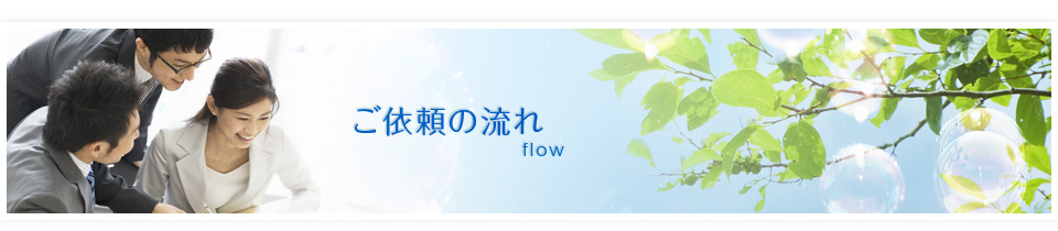 ご依頼の流れ