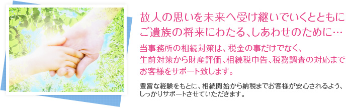 故人の思いを未来へ受け継いでいくとともにご遺族の将来にわたるしあわせのために…