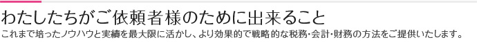 わたしたちがご依頼者様のために出来ること