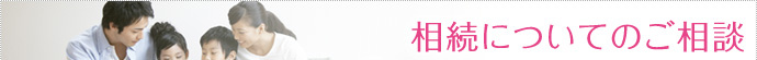 相続についてのご相談
